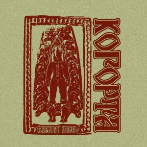Когорта - Звериный стиль